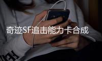奇迹SF追击能力卡合成材料制作流程详解