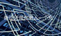 奇迹SF带你进入一个充满神秘与惊喜的奇幻大陆