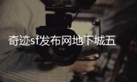 奇迹sf发布网地下城五层顶尖玩家的战斗技巧
