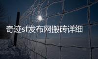 奇迹sf发布网搬砖详细攻略助你打造高效搬砖流程轻松实现收益最大化
